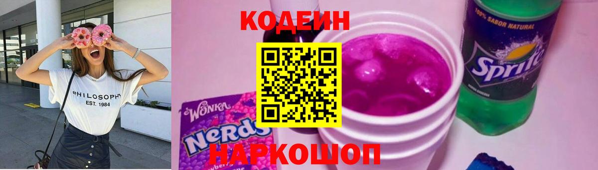 Codein напиток Lean (лин) Ханты-Мансийск